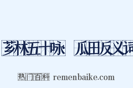 芗林五十咏·瓜田反义词是什么意思的图片